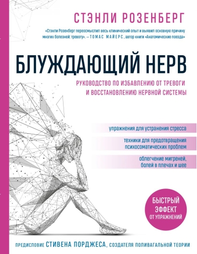 Блуждающий нерв. Руководство по избавлению от тревоги и восстановлению нервной системы