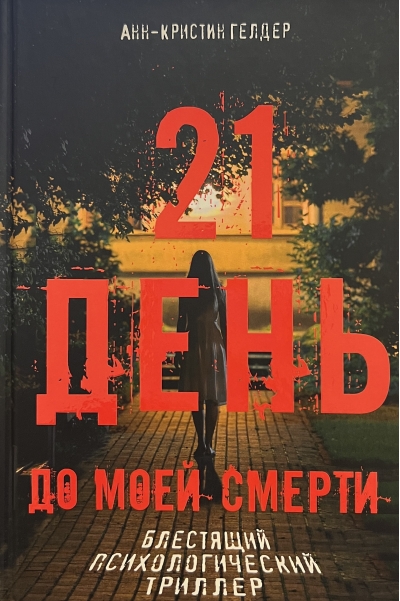 21 день до моей смерти