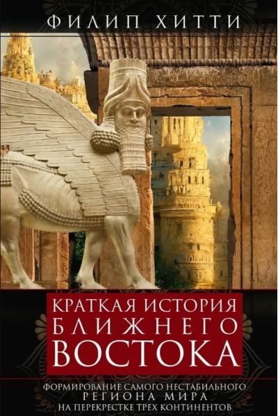 Краткая история Ближнего Востока. Формирование самого нестабильного региона мира на перекрестке трех