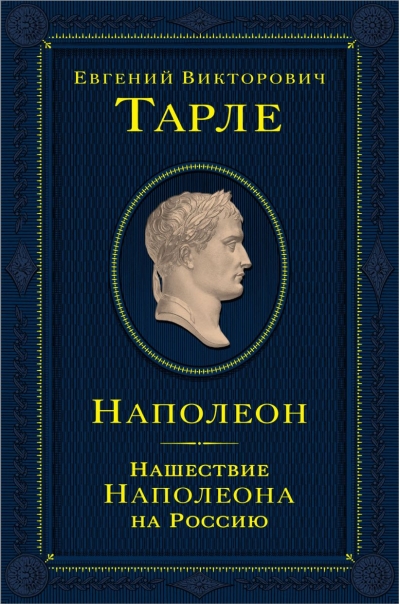 Наполеон. Нашествие Наполеона на Россию