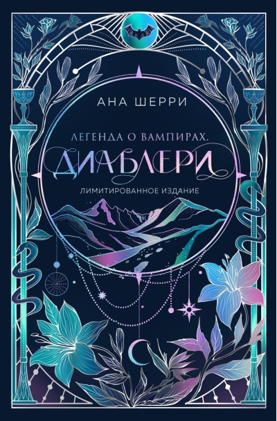 Легенда о вампирах. Диаблери. Лимитированное издание