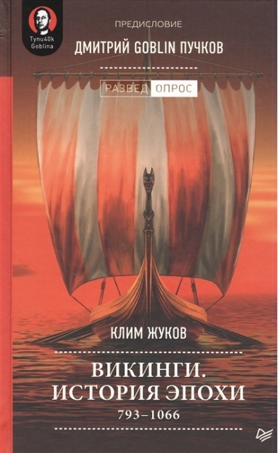 Викинги. История эпохи: 793-1066 гг.