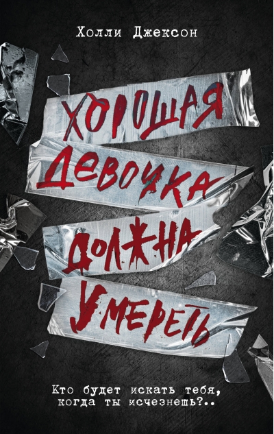 Хорошая девочка  должна умереть