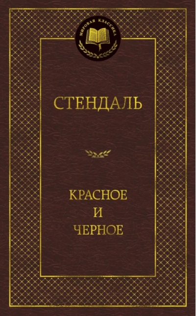 Красное и черное