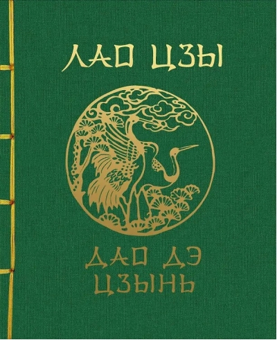 Дао Дэ Цзин