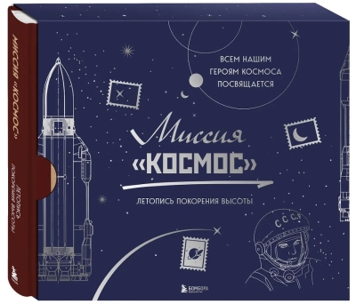 Миссия «Космос». Летопись покорения высоты. Издание в подарочном коробе