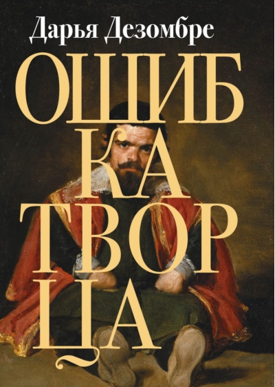 Ошибка Творца