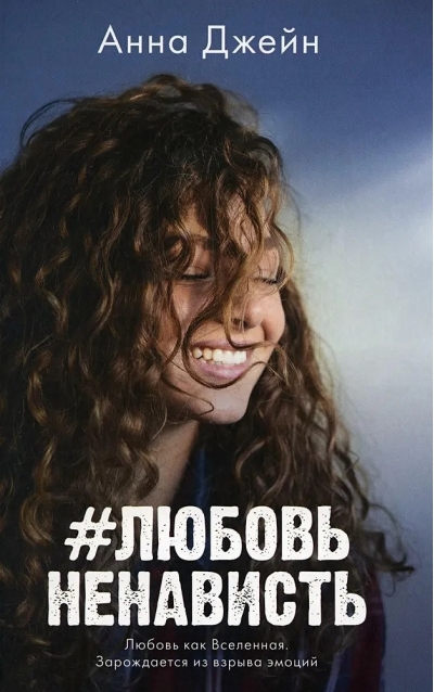 #ЛюбовьНенависть