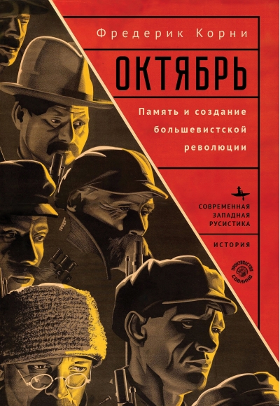 Октябрь. Память и  создание большевистской революции