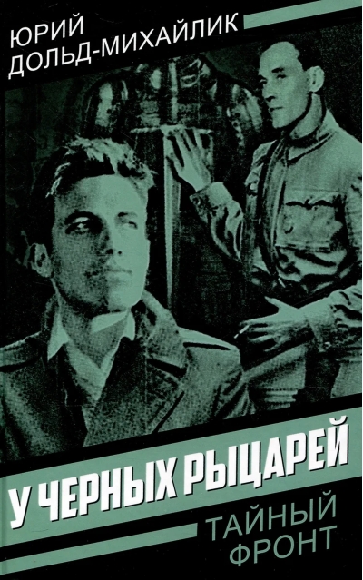 У черных рыцарей