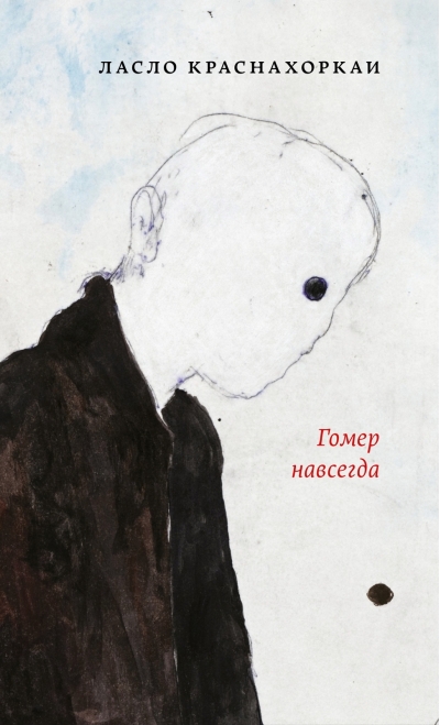 Гомер навсегда