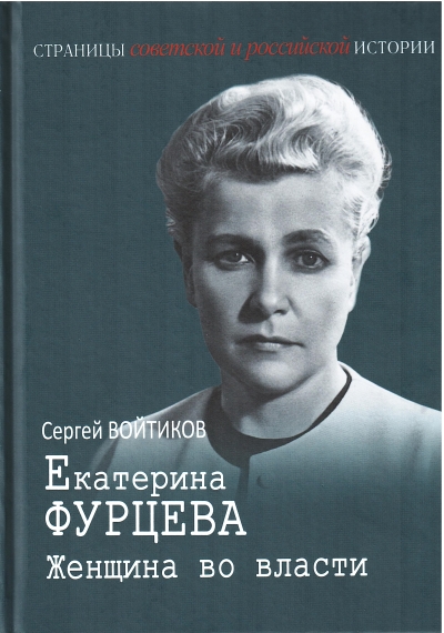 Екатерина  Фурцева. Женщина во власти