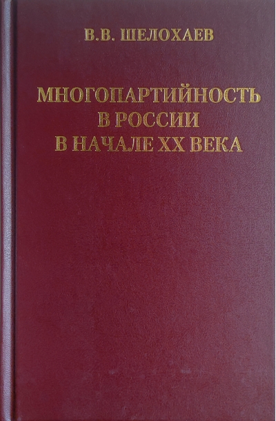 Многопартийность в России в начале ХХ века