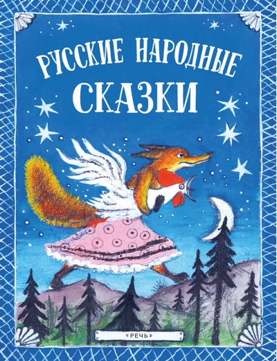 Русские народные сказки