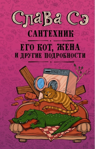 Сантехник, его кот, жена и другие подробности