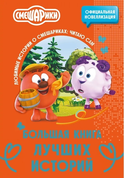 Смешарики. Большая книга лучших историй