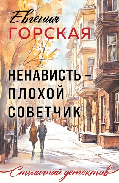 Ненависть – плохой советчик