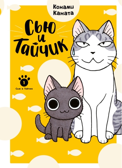 Сью и Тайчик. Книга 1