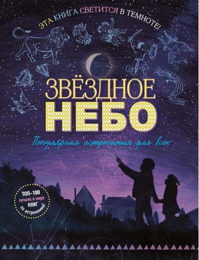 Звездное  небо. Популярная астрономия для всех