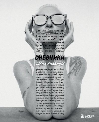 Дневники. Диана Арбенина