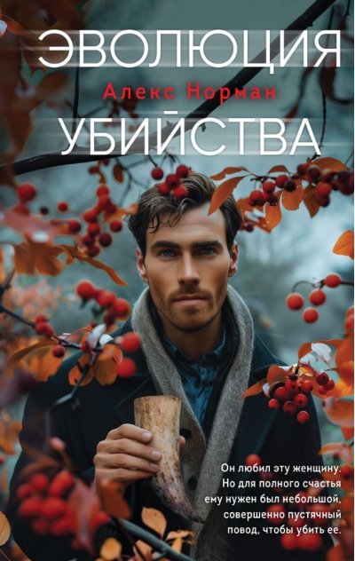 Эволюция убийства