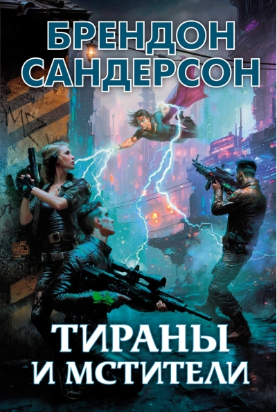 Тираны и мстители