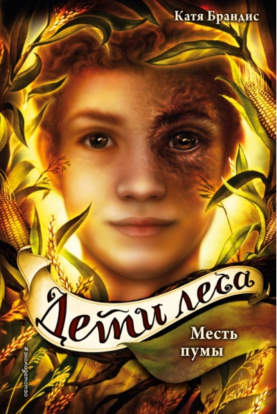 Дети леса. Книга 4. Месть пумы