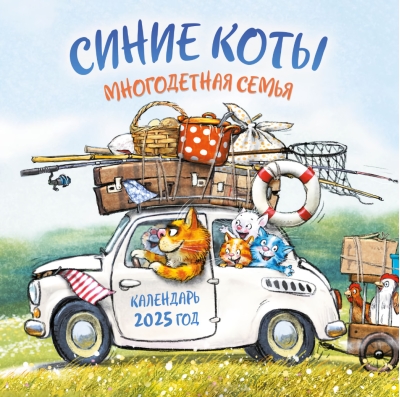 Синие коты. Многодетная семья. Календарь перекидной на 2025 год