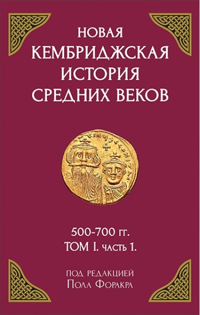 Новая Кембриджская история Средних веков. 500-700 гг. Том 1. Часть 1
