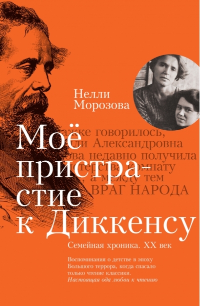 Мое пристрастие к Диккенсу. Семейная хроника. XX век