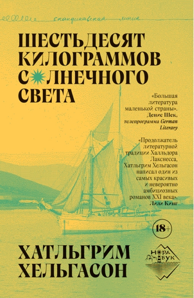 Шестьдесят  килограммов солнечного света