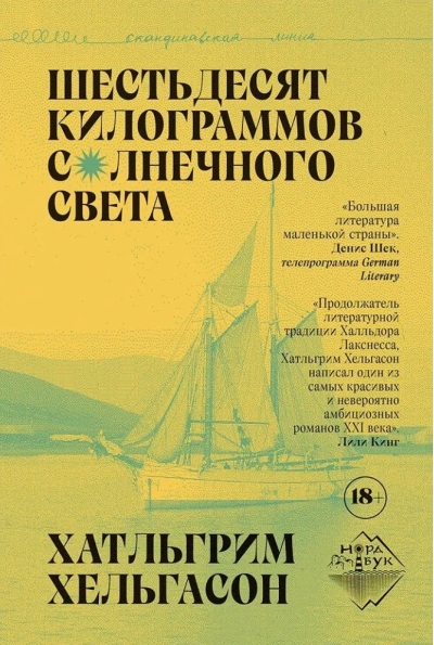 Шестьдесят килограммов солнечного света
