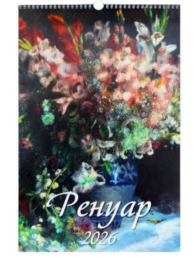 Ренуар. Календарь на спирали на 2026 год