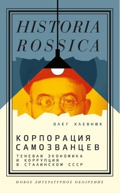 Корпорация самозванцев. Теневая экономика и коррупция в сталинском СССР 