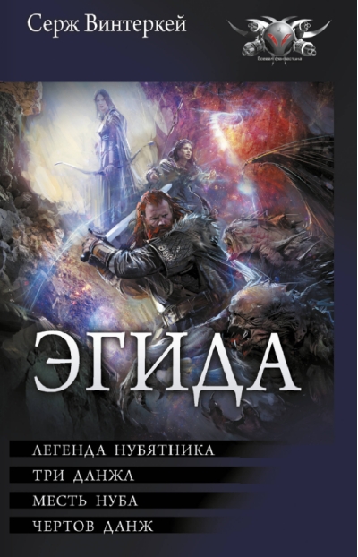 Эгида: Легенда нубятника. Три данжа. Месть нуба. Чертов данж