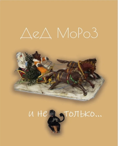 Дед Мороз и не только...