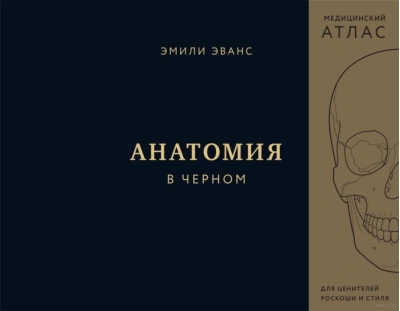 Анатомия в черном. Медицинский атлас для любителей роскоши и стиля
