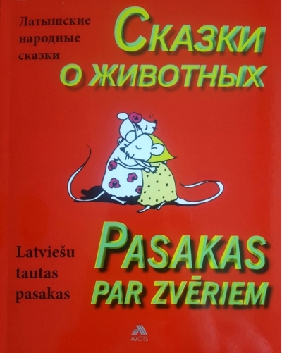 Pasakas par zvēriem. Сказки про животных.