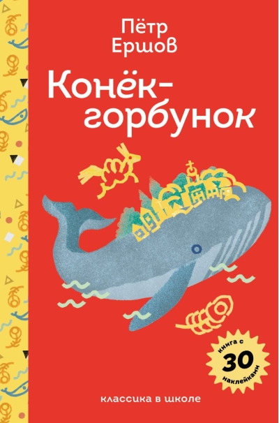 Конёк-горбунок