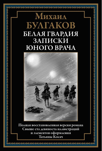Белая  гвардия. Записки юного врача