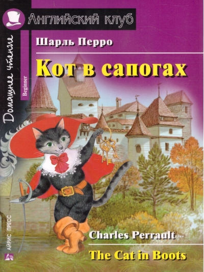 Кот в сапогах