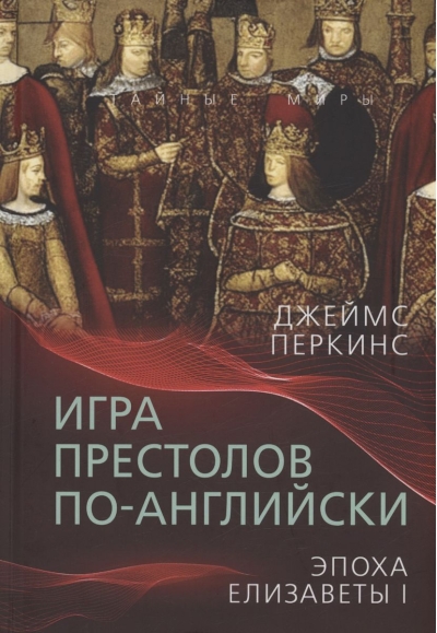 Игра  престолов по-английски. Эпоха Елизаветы I