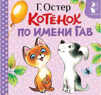 Котёнок по имени Гав. Хорошо спрятанная котлета