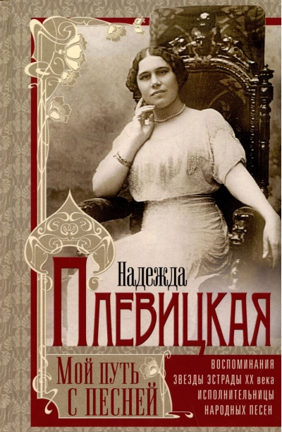 Мой путь с песней. Воспоминания звезды эстрады начала ХХ века, исполнительницы народных песен