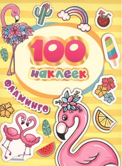 100 наклеек. Фламинго