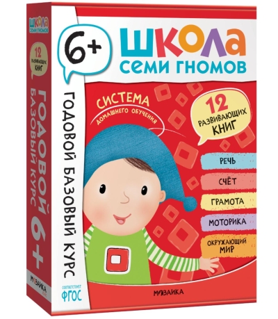 Школа Семи Гномов. Годовой базовый курс. Комплект 6+