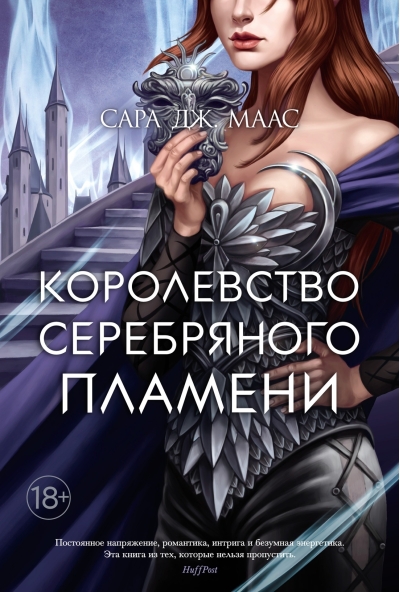 Королевство шипов и роз. Книга 5. Королевство серебряного пламени