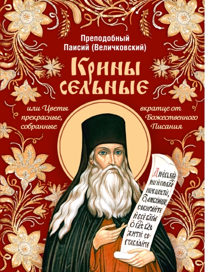 Крины сельные, или Цветы прекрасные, собранные вкратце от Божественного Писания