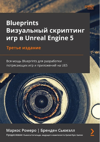 Blueprints. Визуальный скриптинг игр в Unreal Engine 5