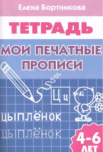 Мои печатные прописи. 4–6 лет